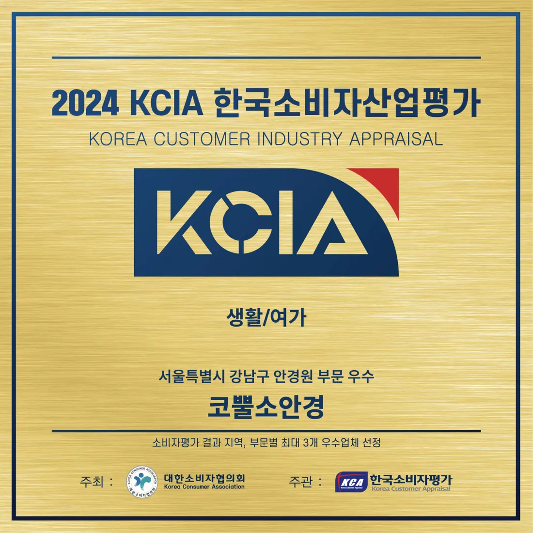 2024 KCIA Korea Customer Industry Appraisal — selected as an excellent business in the optical category for Gangnam-gu, Seoul.