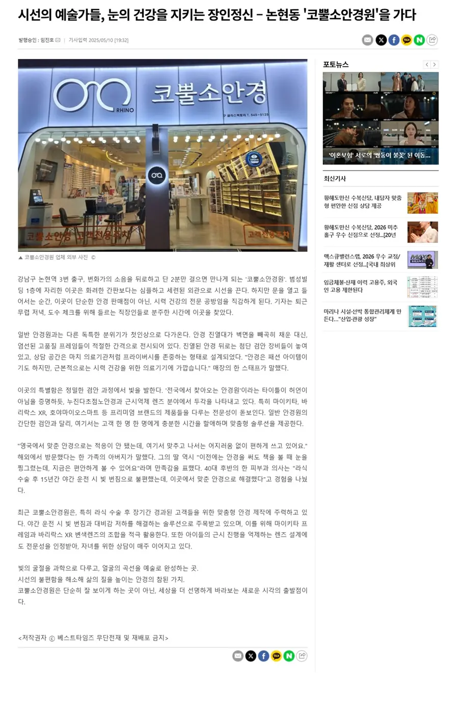 Best Times, 10 May 2025 — a feature on the shop's precision refraction process and progressive-lens work.